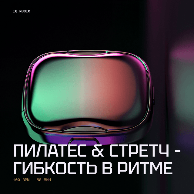 Пилатес & Стретч – Гибкость в Ритме 100 BPM 60 min