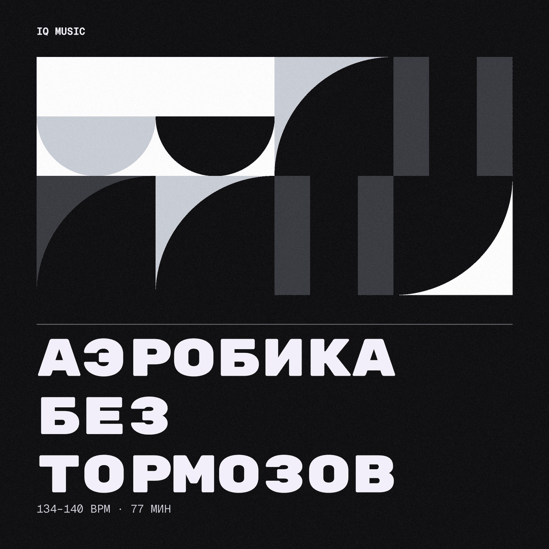 Аэробика Без тормозов 134-140 BPM 77 min
