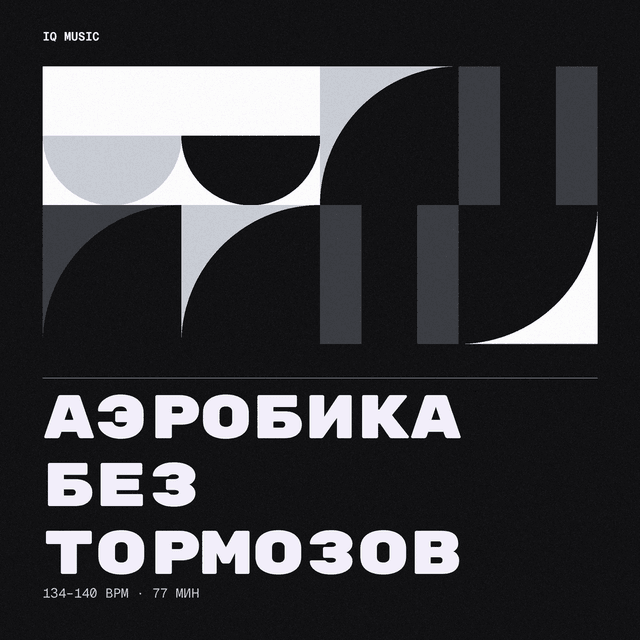 Аэробика Без тормозов 134-140 BPM 77 min