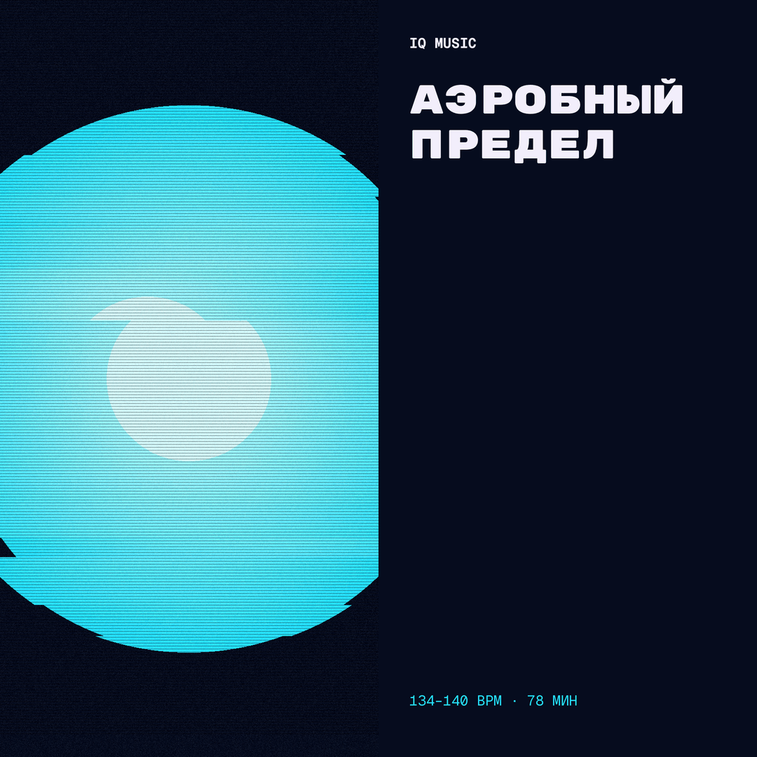 Аэробный Предел 134-140 BPM 78 min