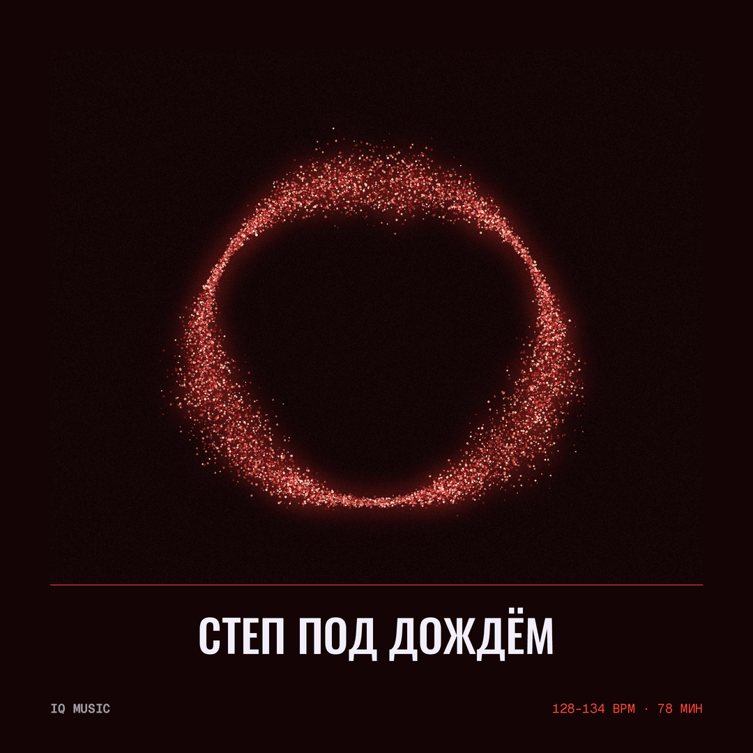 Степ под дождём 128-134 BPM 78 min