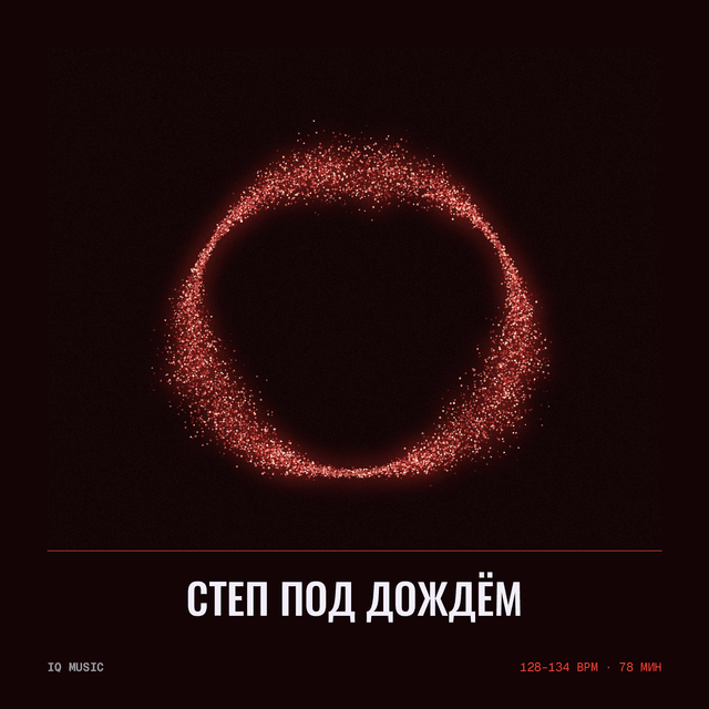 Степ под дождём 128-134 BPM 78 min