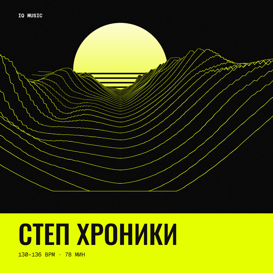 Степ хроники 130-136 BPM 78 min