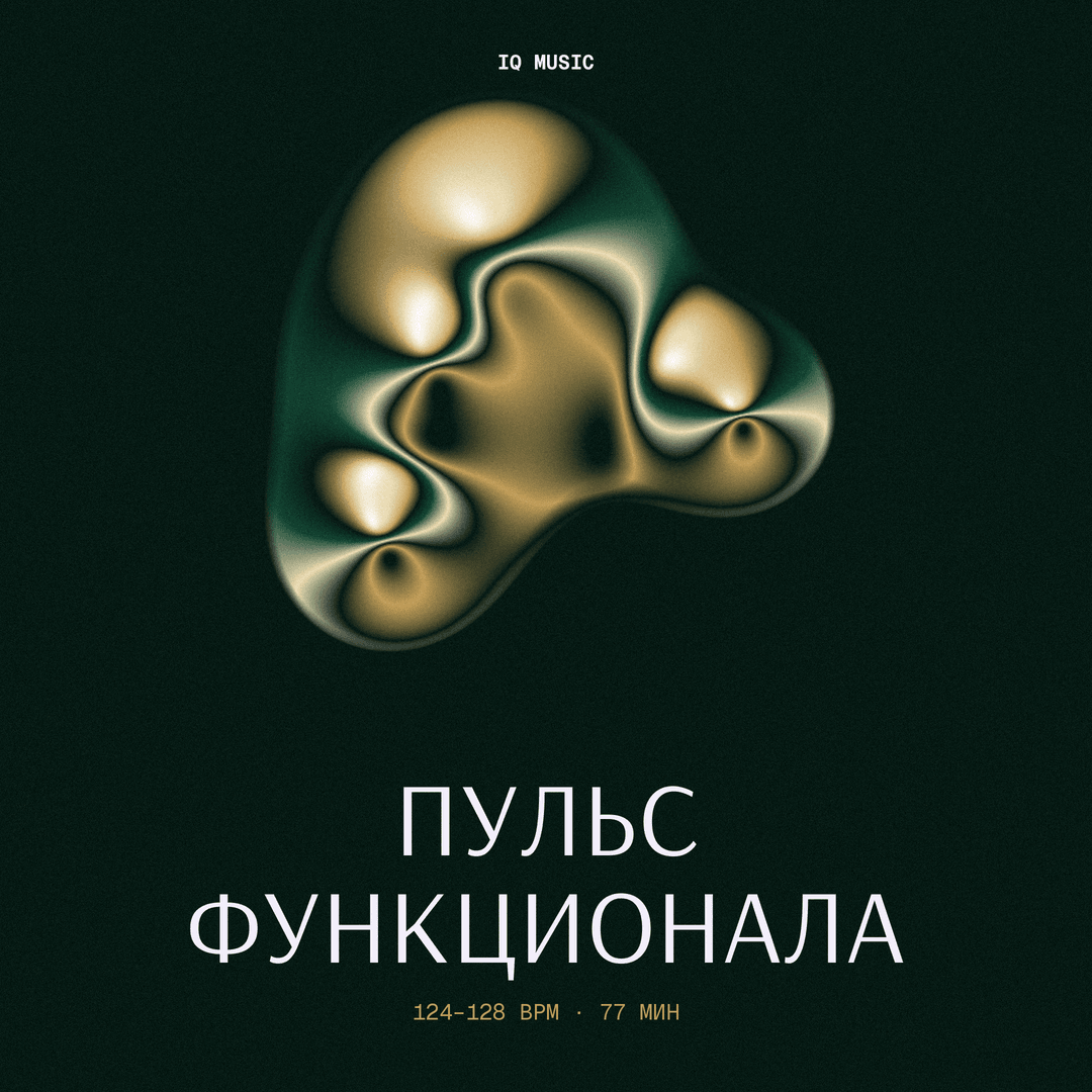 Пульс функционала 124-128 BPM 77 min