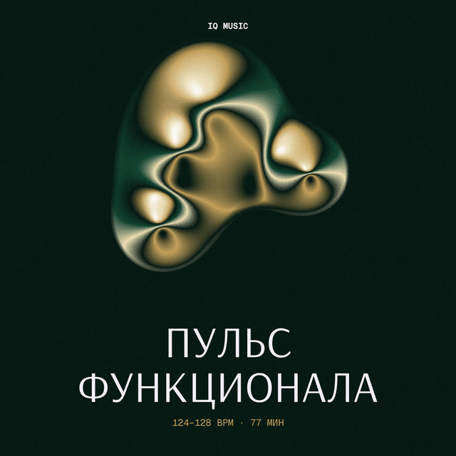 Пульс функционала 124-128 BPM 77 min