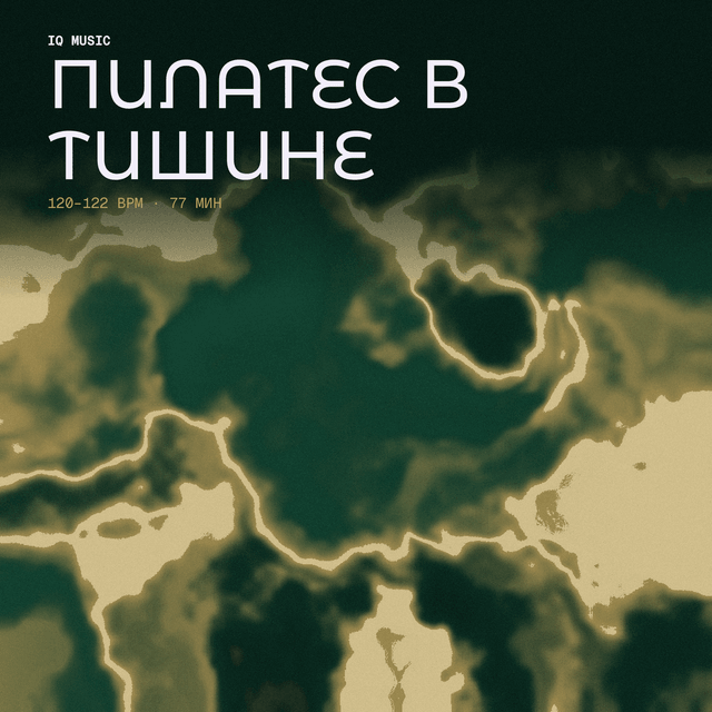 Пилатес в тишине 120-122 BPM 77 min