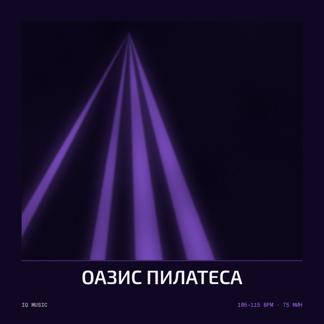 Оазис пилатеса 105-115 BPM 75 min