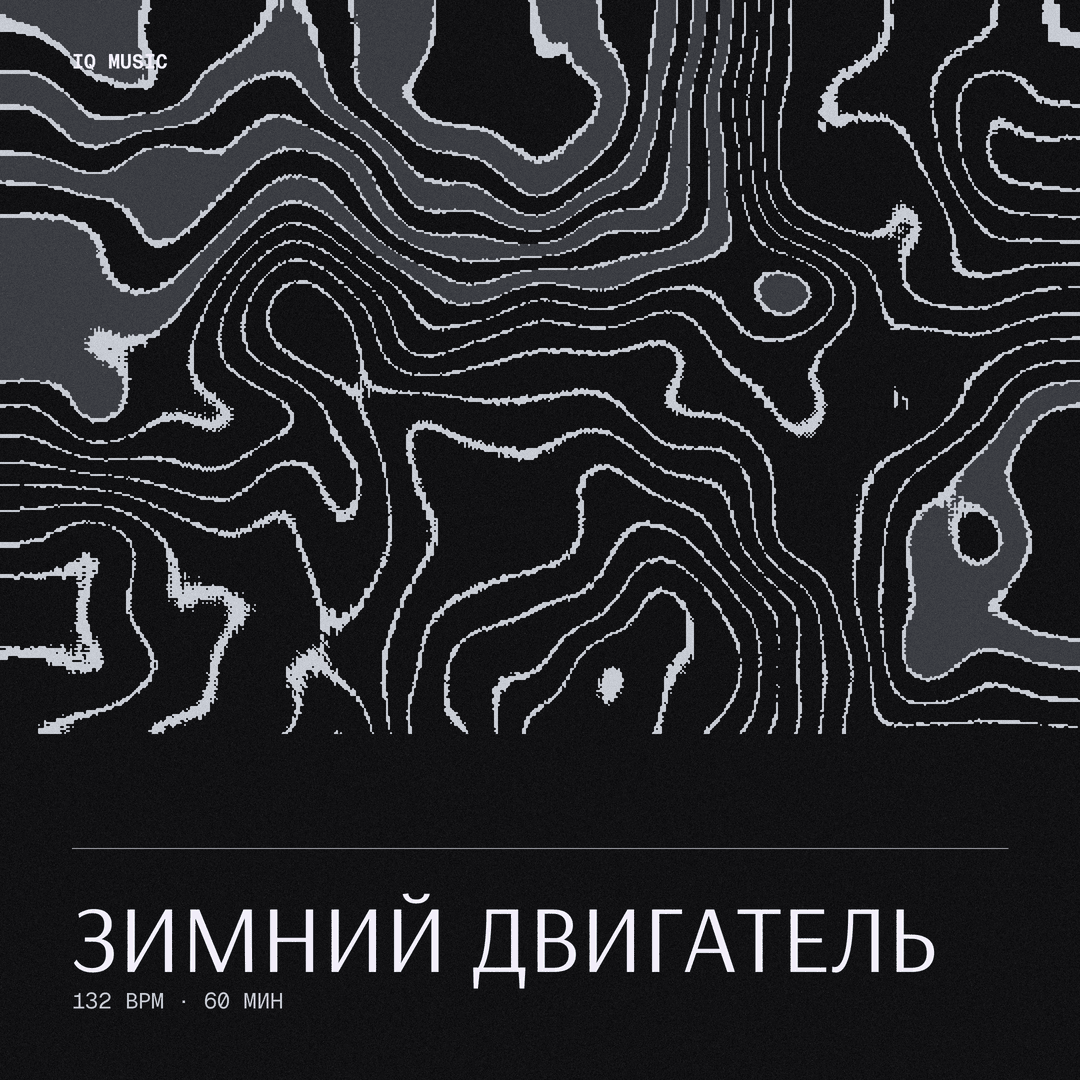Зимний двигатель 132 BPM 60 min