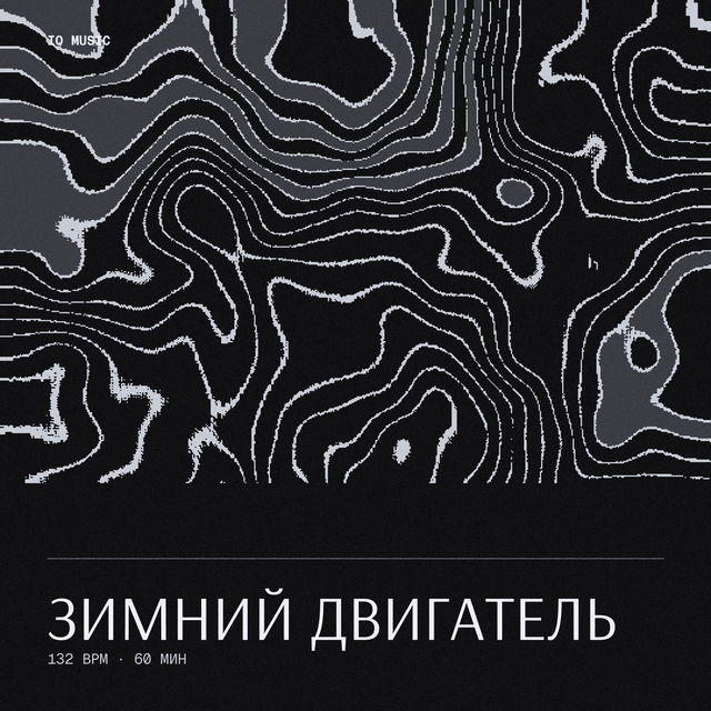 Зимний двигатель 132 BPM 60 min