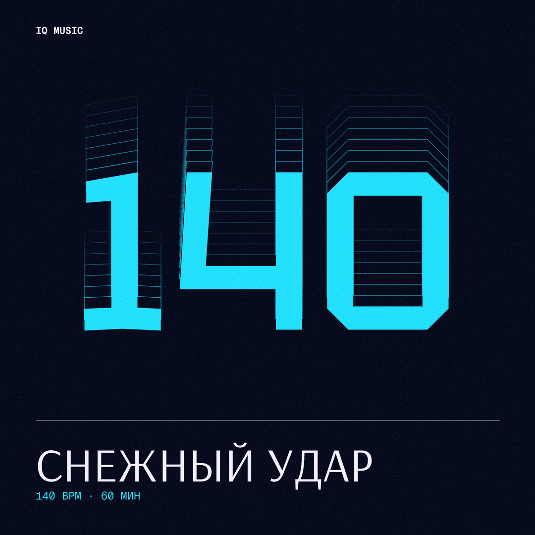Снежный удар 140 BPM 60 min