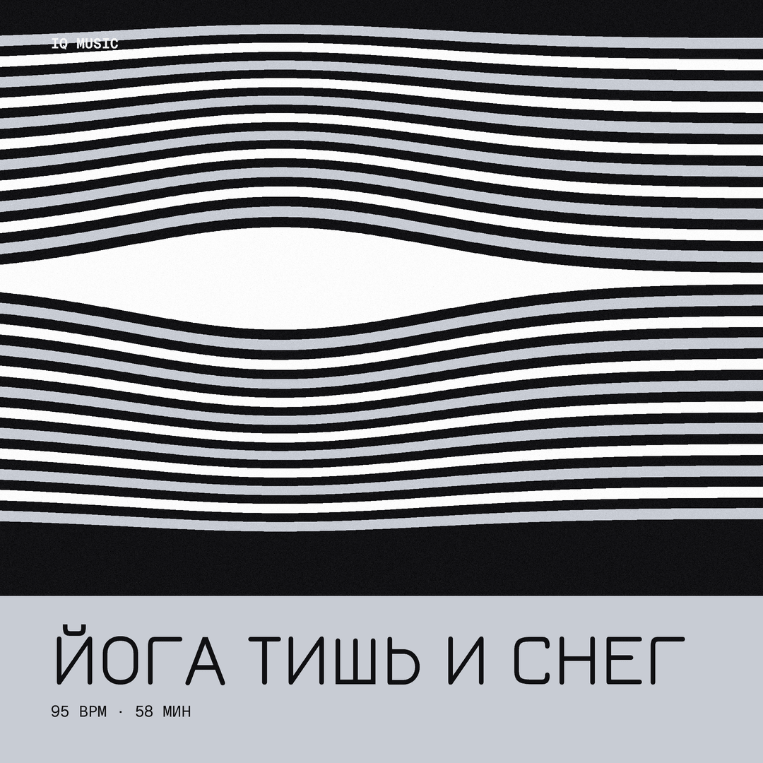 Йога - Тишь и снег 95 BPM 58 min