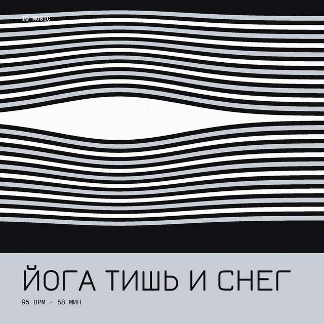 Йога - Тишь и снег 95 BPM 58 min