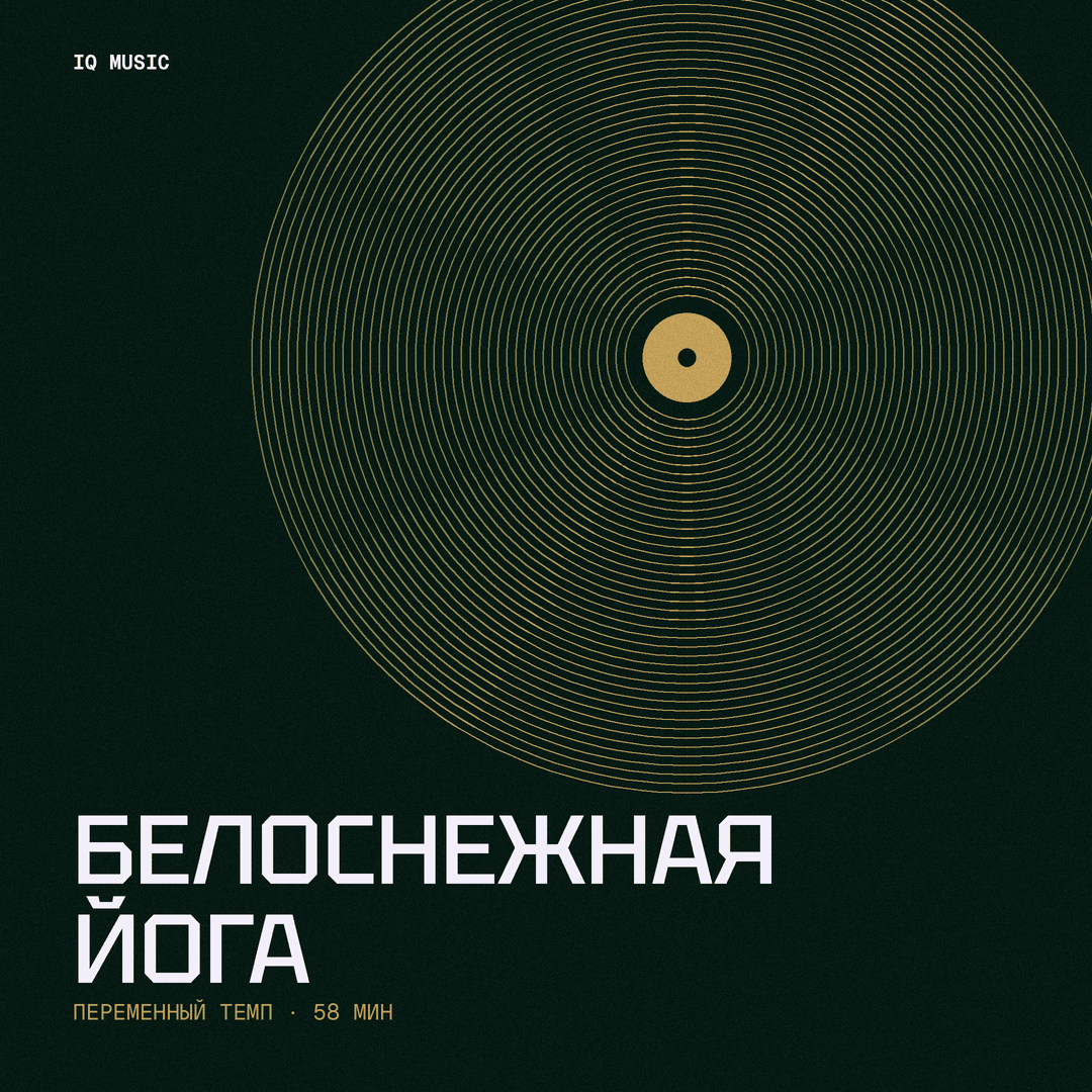 Белоснежная Йога different bpm 58 min