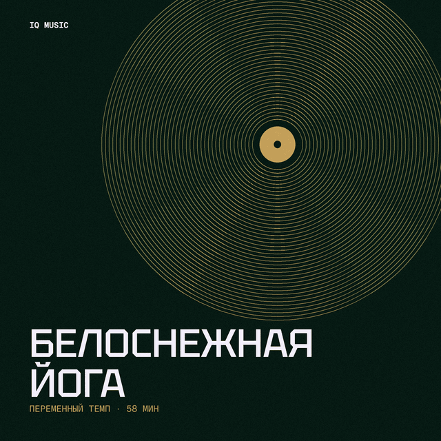 Белоснежная Йога different bpm 58 min