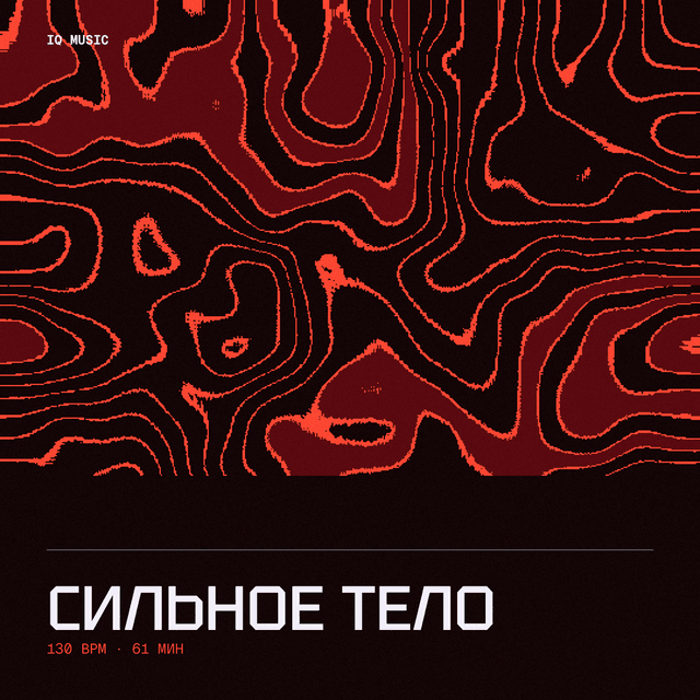 СИЛЬНОЕ тело 130 BPM 61 min