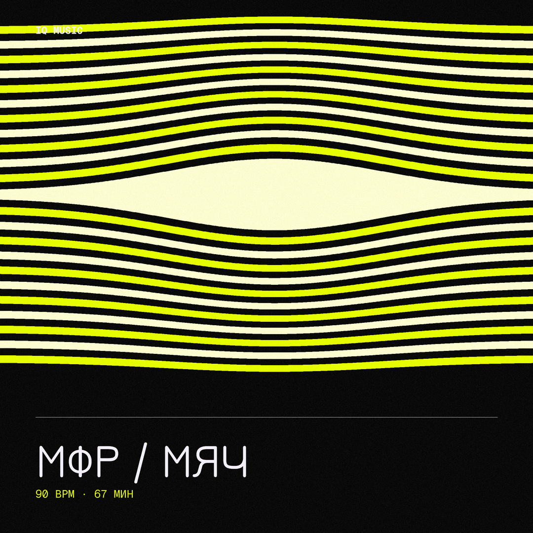 МФР / мяч 90 bpm 67 min