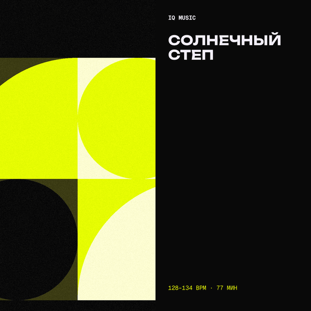 Солнечный Степ 128-134 BPM 77 min