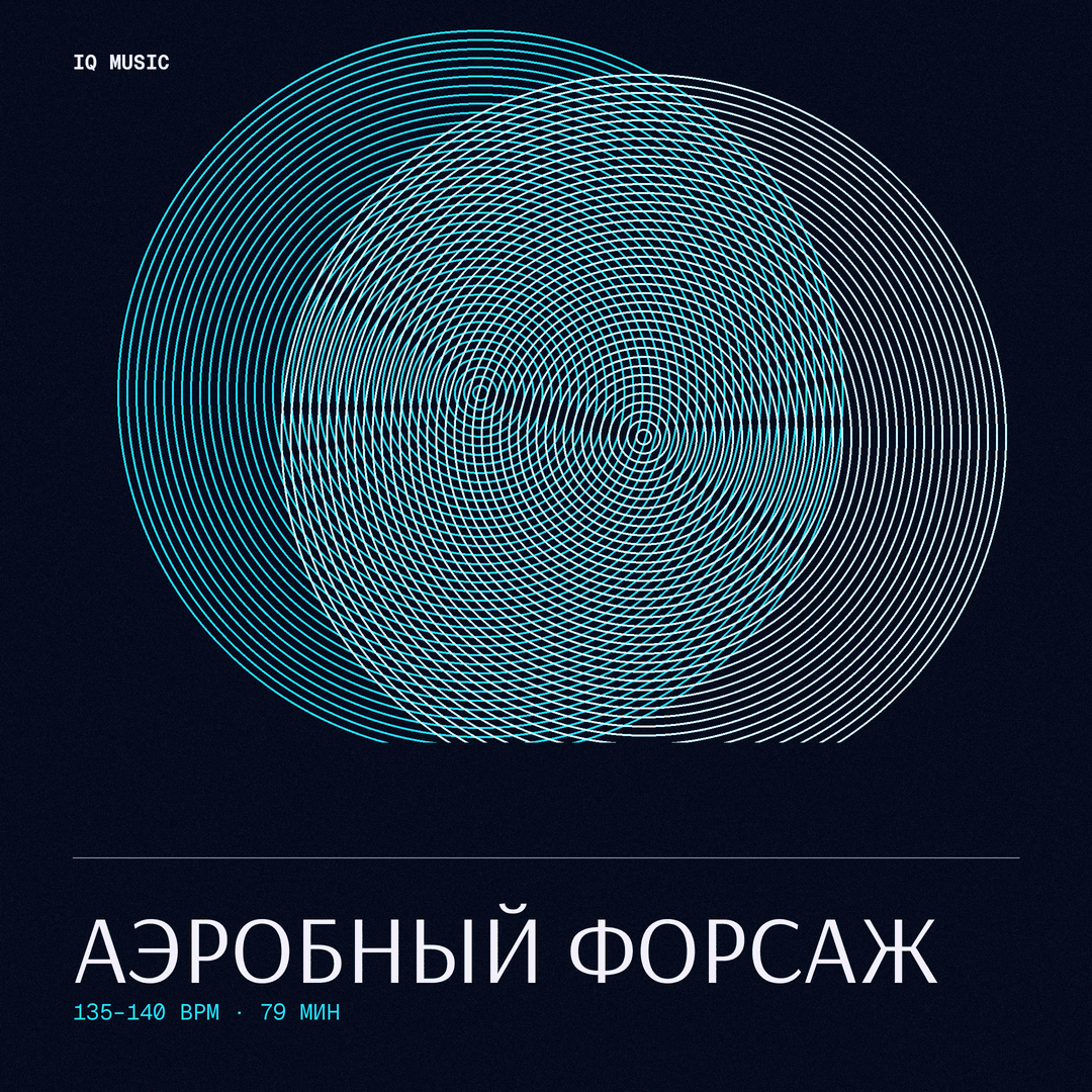 Аэробный Форсаж 135-140 BPM 79 min