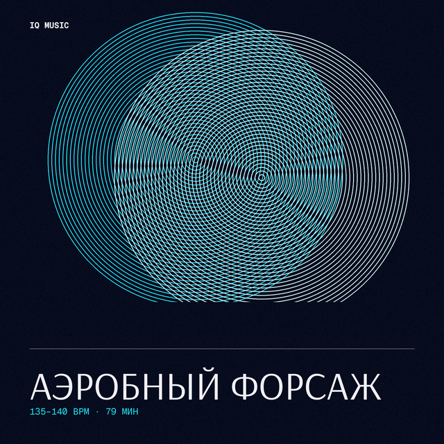 Аэробный Форсаж 135-140 BPM 79 min
