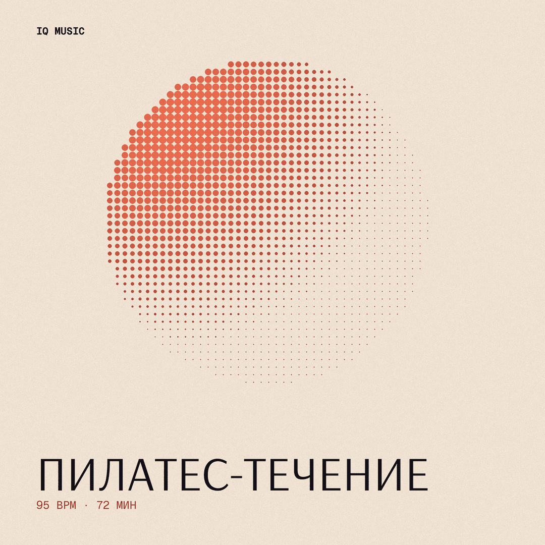Пилатес-Течение 95 BPM 72 min