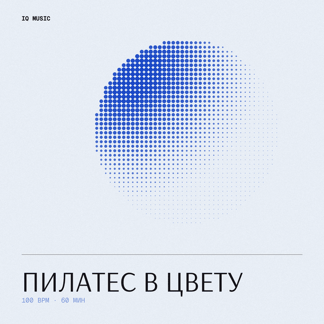 Пилатес в цвету 100 BPM 60 min