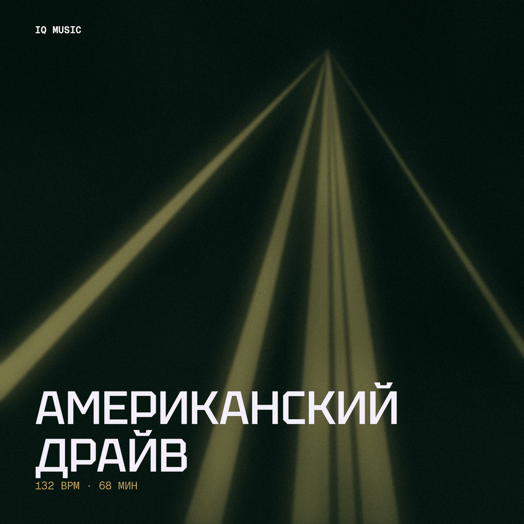 Американский Драйв 132 BPM 68 min