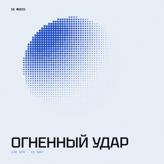 Огненный Удар 140 BPM 61 min