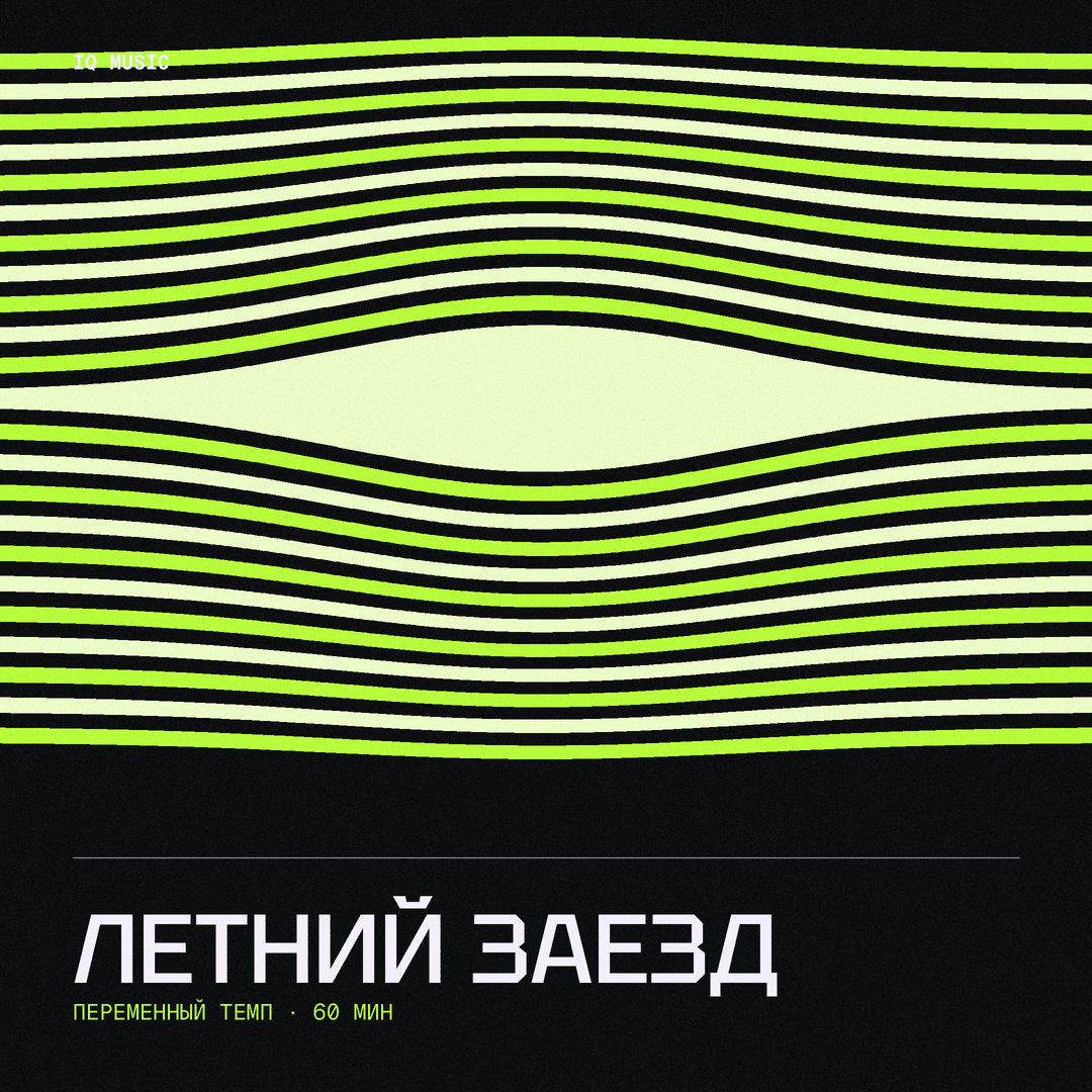 Летний Заезд different bpm 60 min