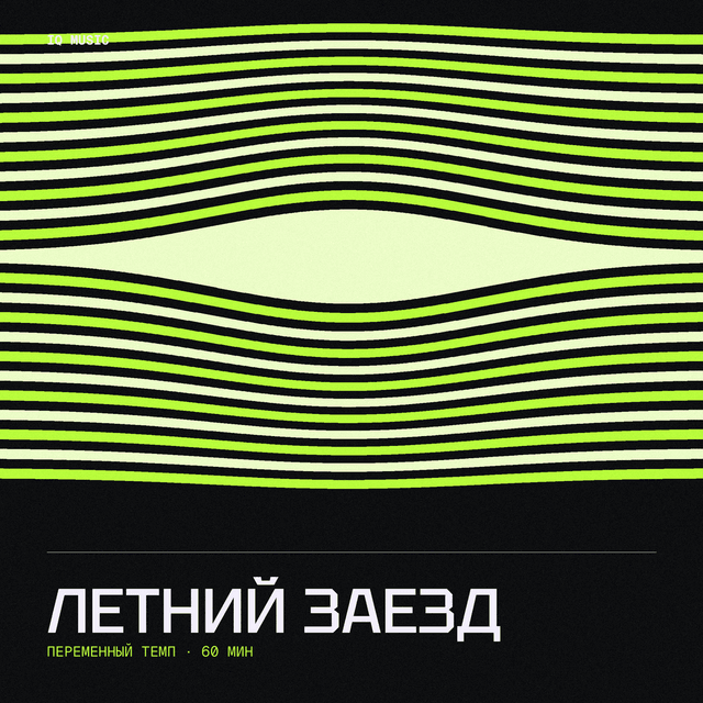 Летний Заезд different bpm 60 min