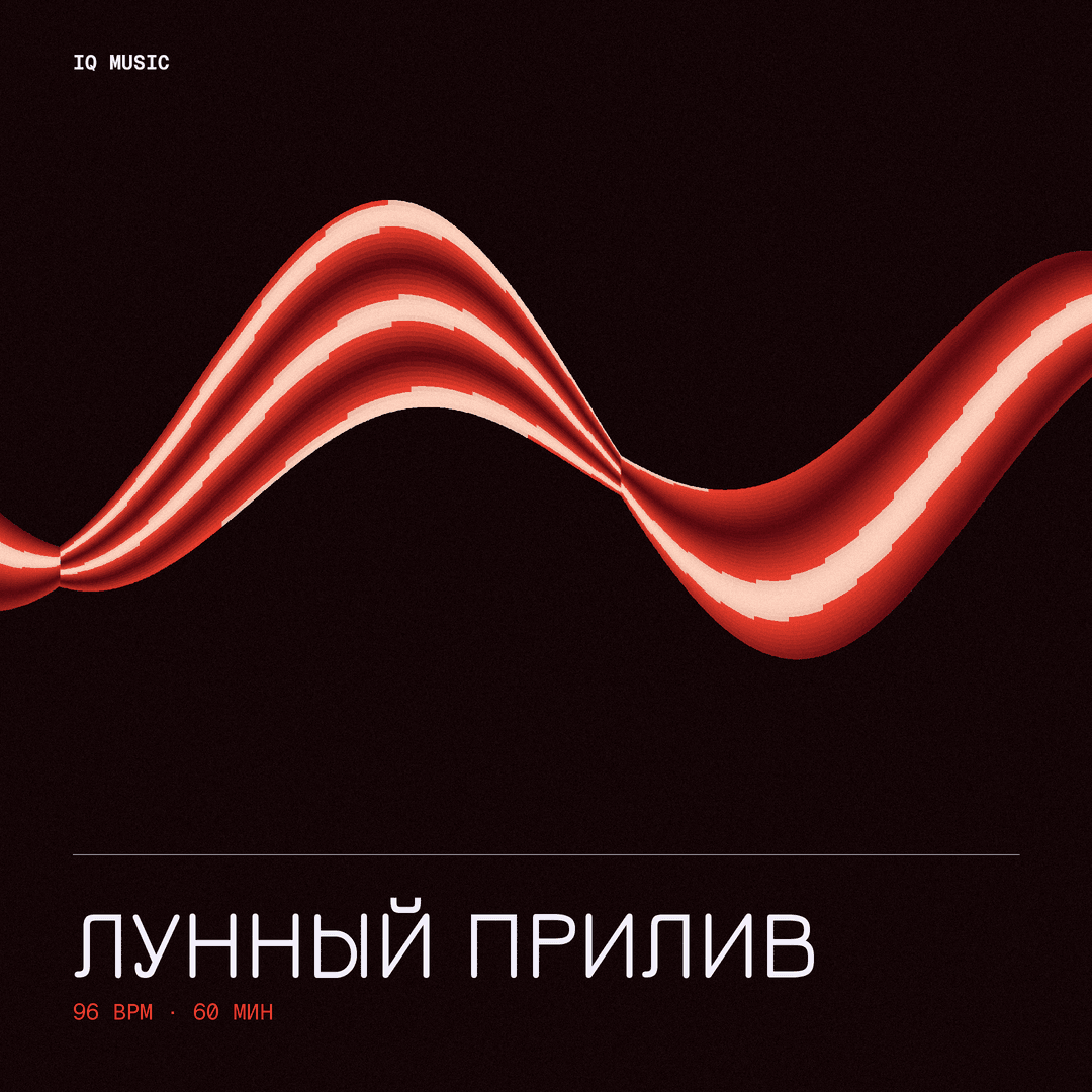 Лунный Прилив 96 BPM 60 min