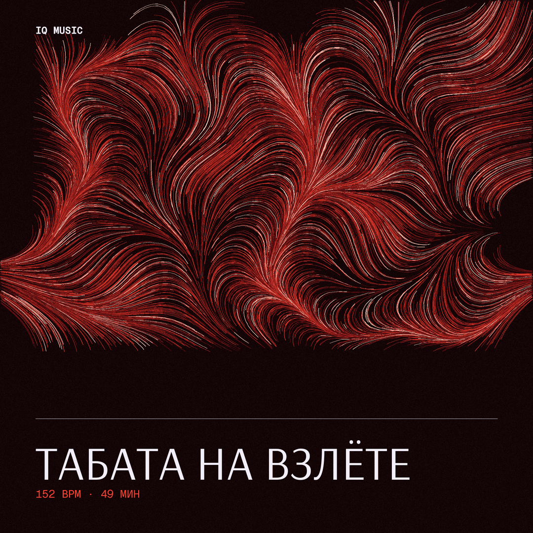 Табата на Взлёте 152 BPM 49 min
