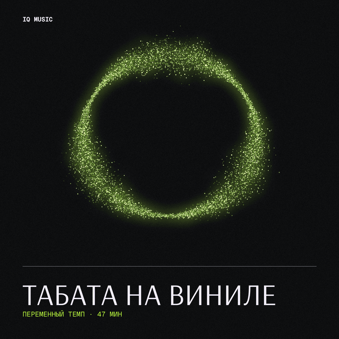 Табата на Виниле different bpm 47 min