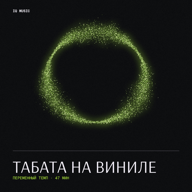 Табата на Виниле different bpm 47 min