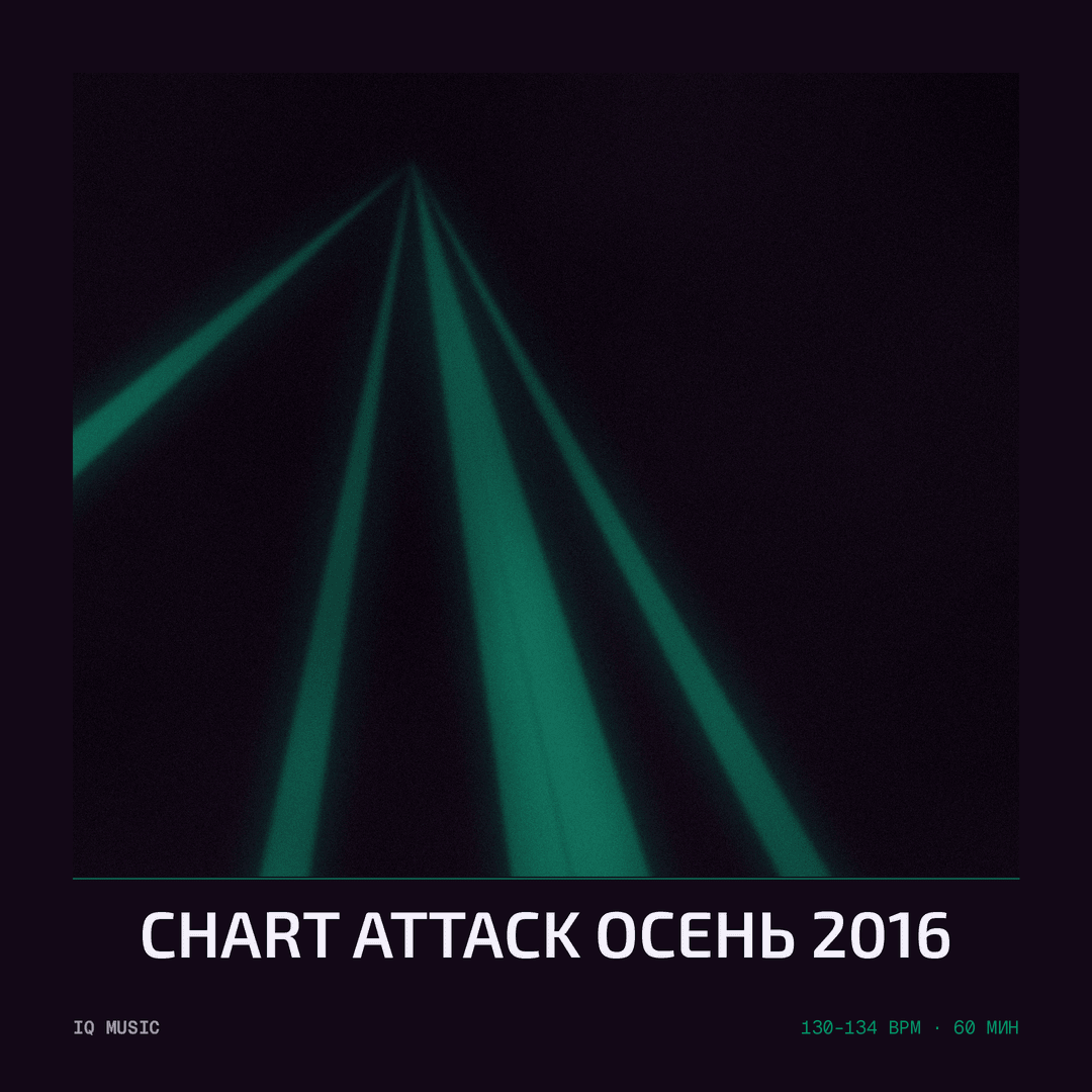CHART ATTACK осень 2016 - 130-134 bpm-60 min