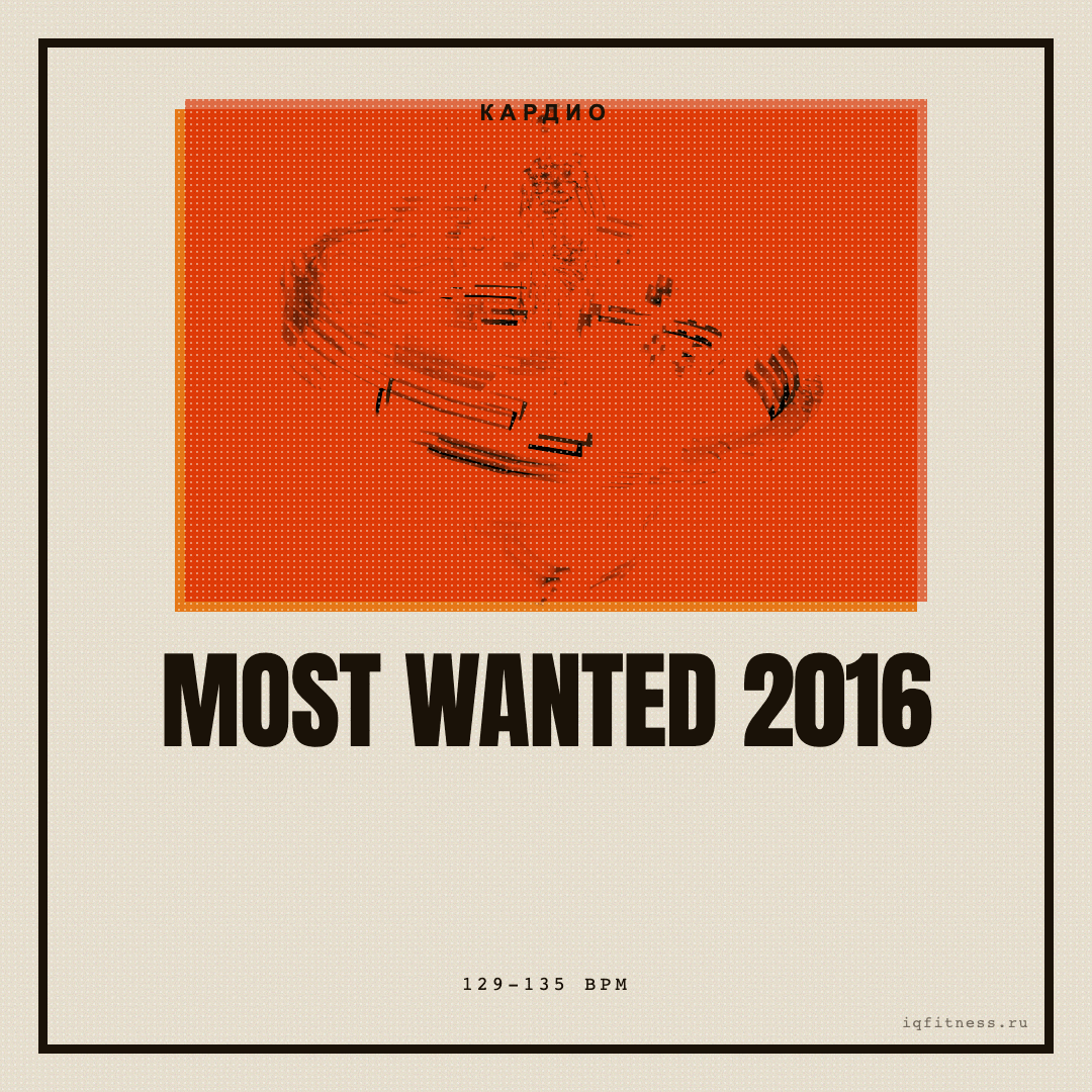 MOST WANTED 2016 — музыка для степ-аэробики 129–135 BPM