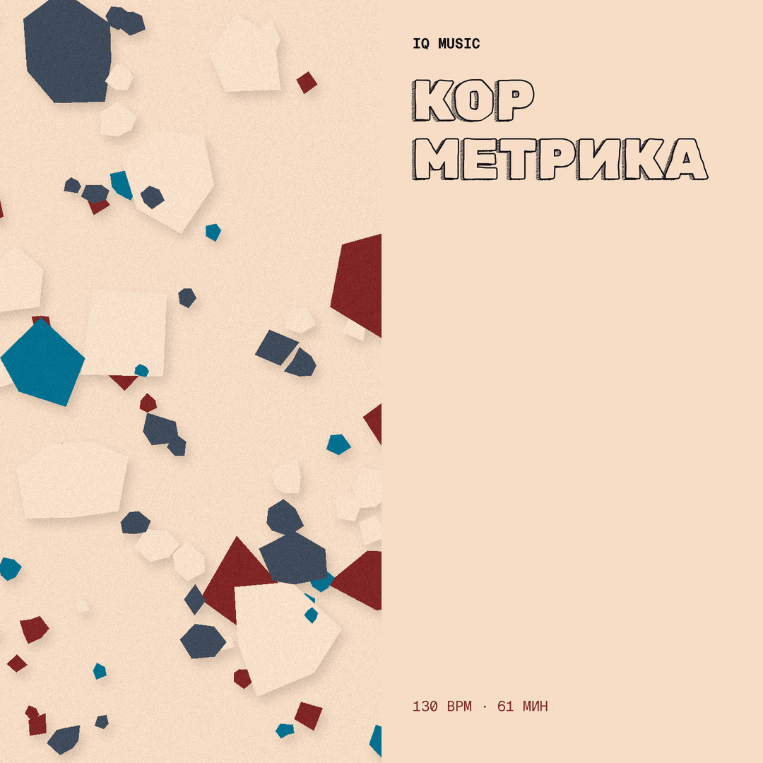 КОР метрика 130 BPM 61 min