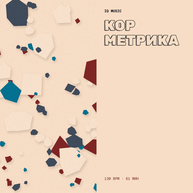 КОР метрика 130 BPM 61 min