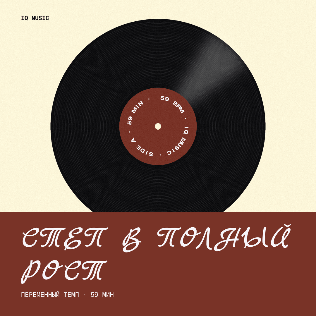 Степ в Полный Рост different bpm 59 min