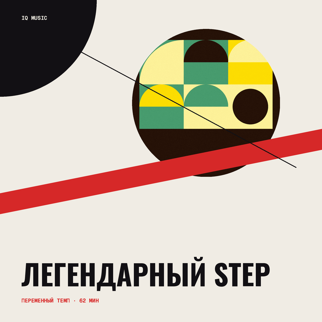 Легендарный STEP different bpm 62 min