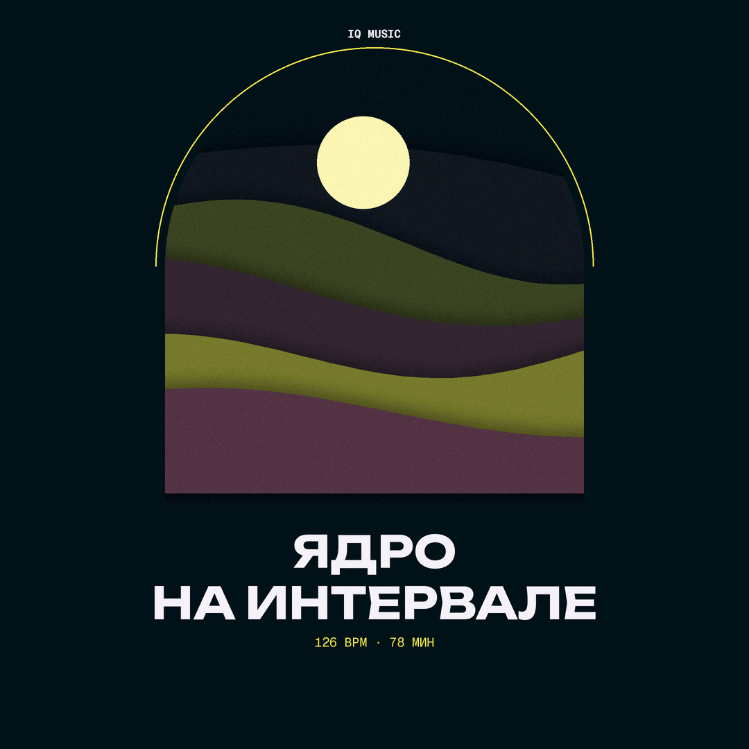 Ядро на Интервале 126 BPM 78 min