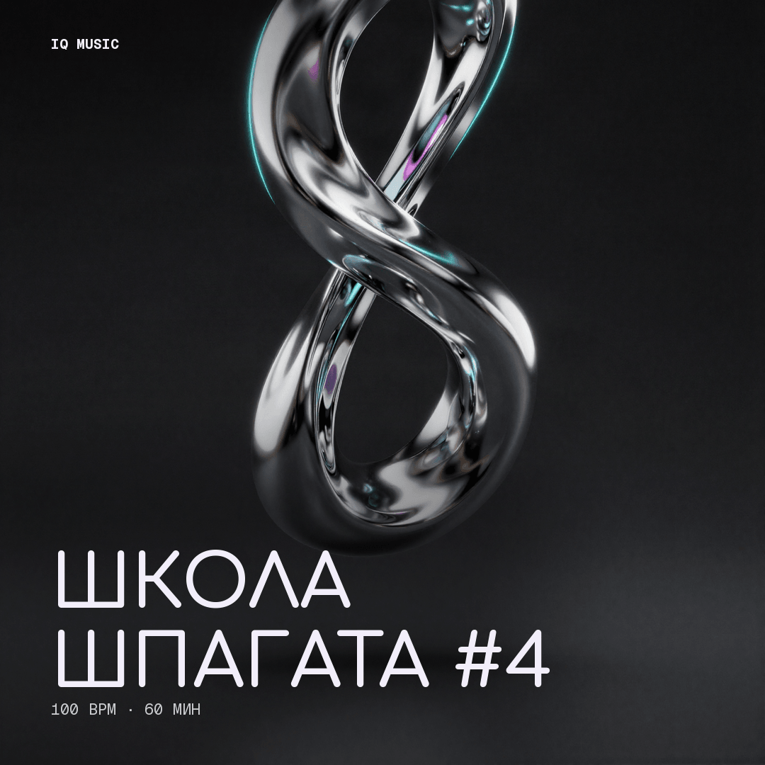 Школа шпагата #4 - 100 bpm - 60 min