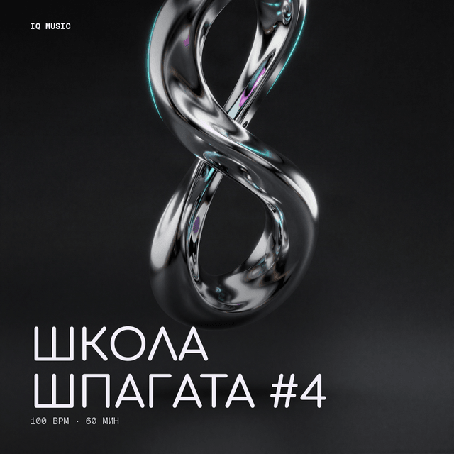 Школа шпагата #4 - 100 bpm - 60 min