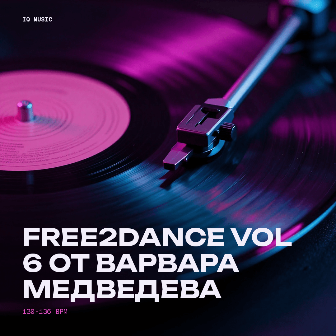 FREE2DANCE vol 6 от Варвара Медведева - 130-136 bpm