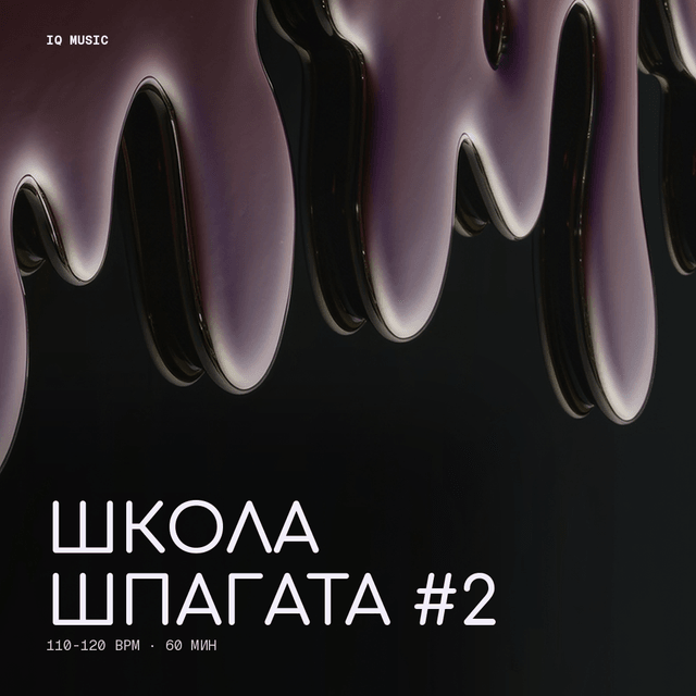 Школа шпагата #2 - 110-120 bpm - 60 min