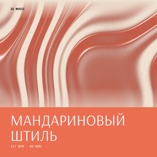 Мандариновый штиль 117 BPM 69 min
