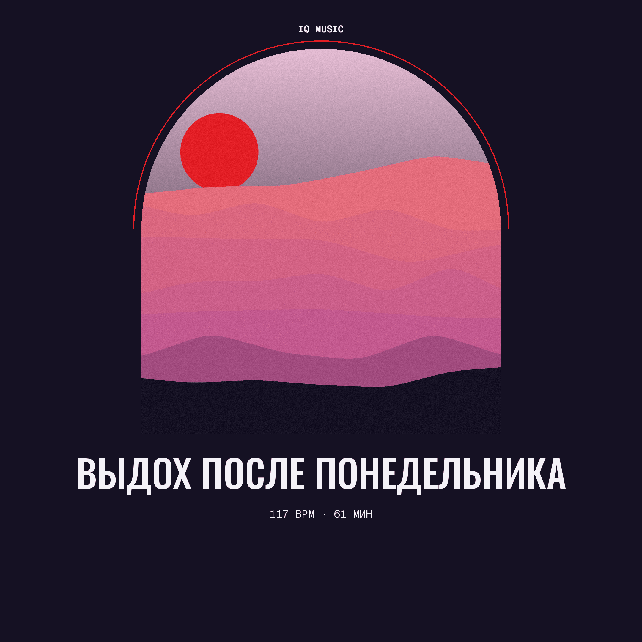 Выдох после понедельника 117 BPM 61 min