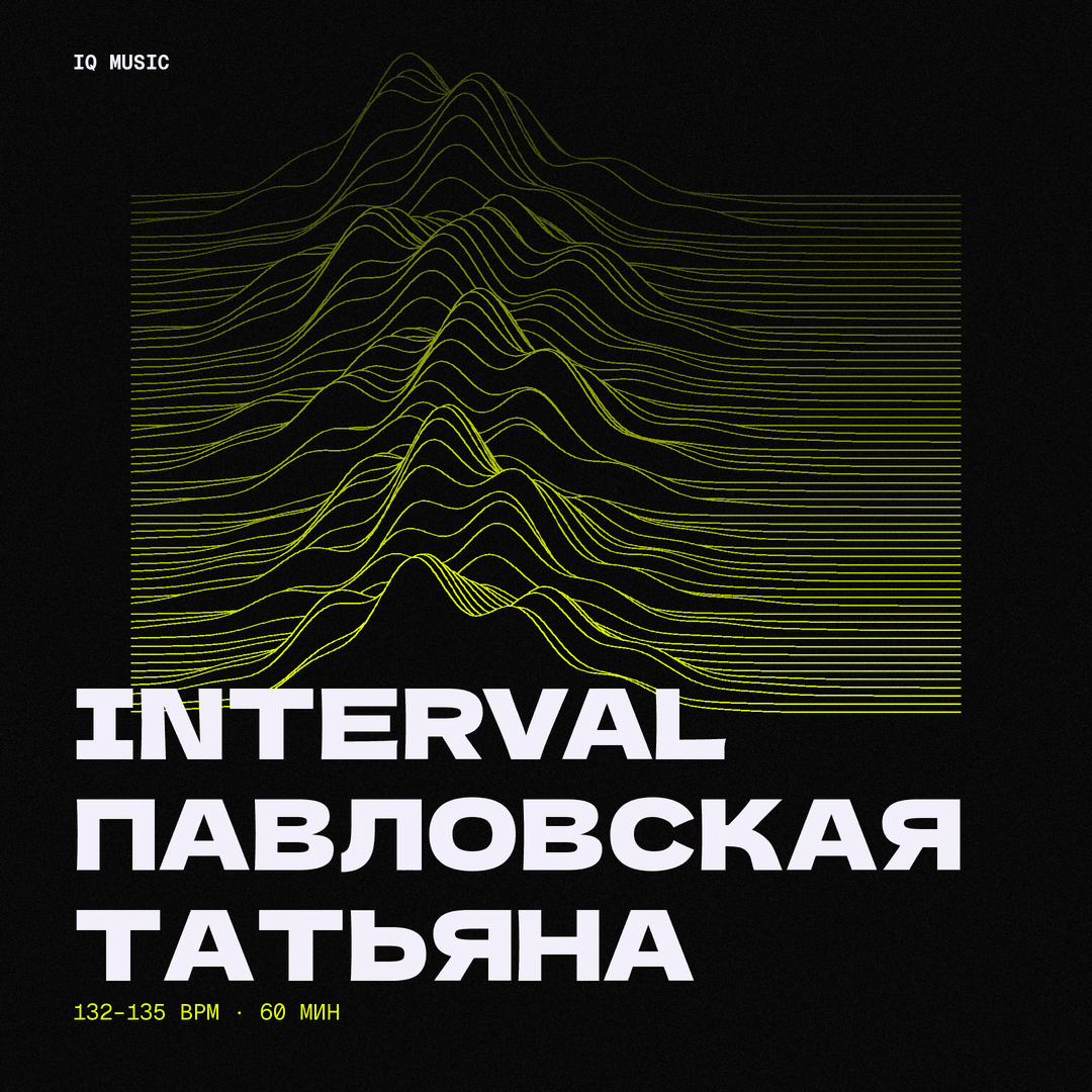 INTERVAL - Павловская Татьяна - 132-135 bpm- 60 min
