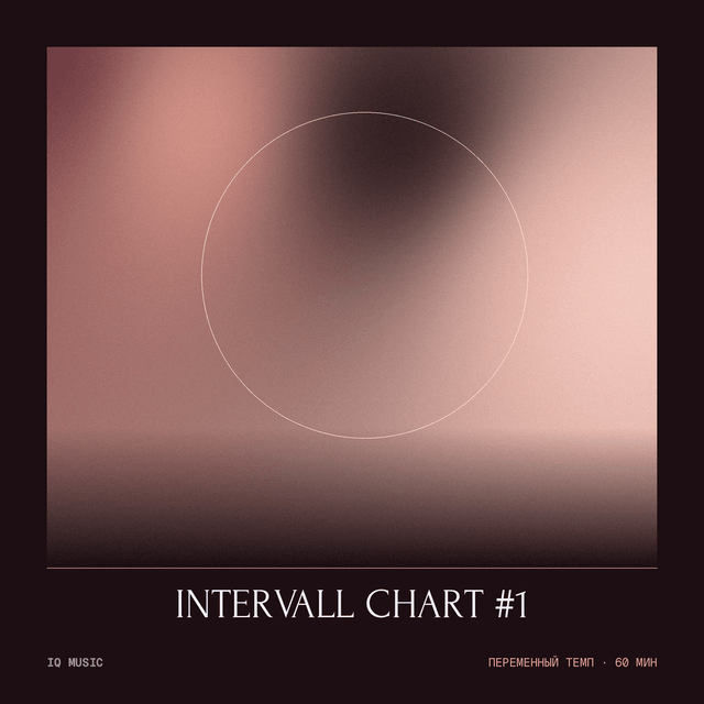 INTERVALL CHART #1 - different bpm - 60 min ( с паузами)