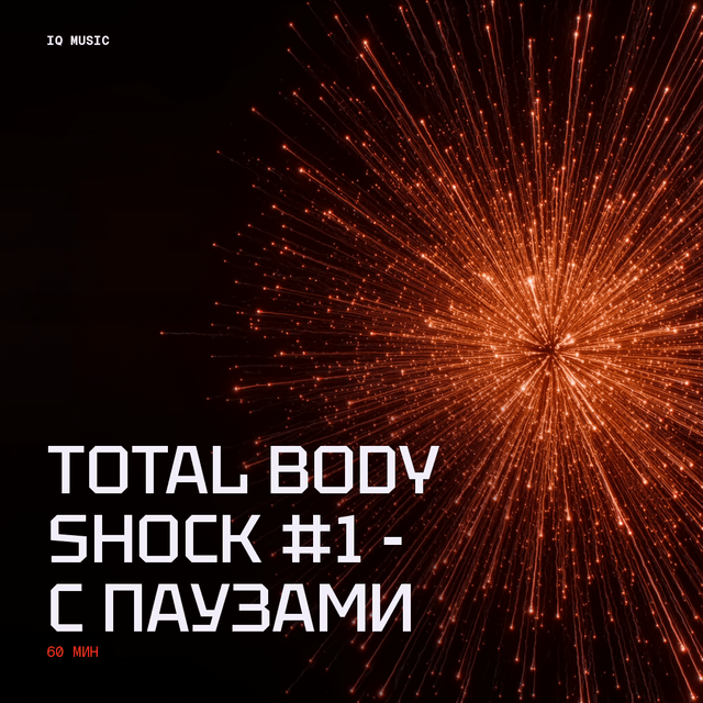 TOTAL BODY SHOCK #1 - с паузами - 60 min