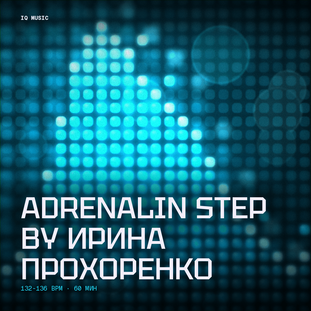 ADRENALIN STEP by Ирина Прохоренко - 132-136 bpm - 60 min